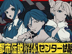「都市伝説解体・センター試験」のオンライン開催が決定。第四境界オンラインショップにてチケットを販売中