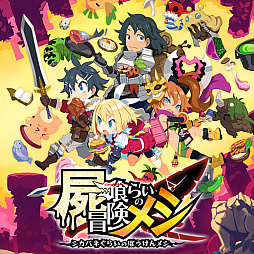 画像ギャラリー No.003のサムネイル画像 / 「Curse Warrior」が初セール。「屍喰らいの冒険メシ」や「ディスガイア7」なども割引価格に。日本一ソフトウェア，サマーセールを開始