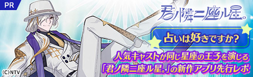 画像ギャラリー No.070のサムネイル画像 / 占いは好きですか？　人気キャストが同じ星座の王子を演じる「君ノ隣ニ座ル星。」の新作アプリ先行レポ【PR】