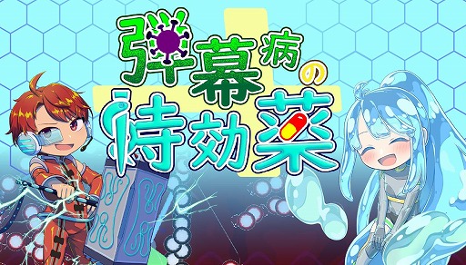 画像ギャラリー No.006のサムネイル画像 / パズルのような弾幕を“解いて”攻略する新作STG「弾幕病の特効薬」，Steamストアページを公開。舞台となるのは患者の体内