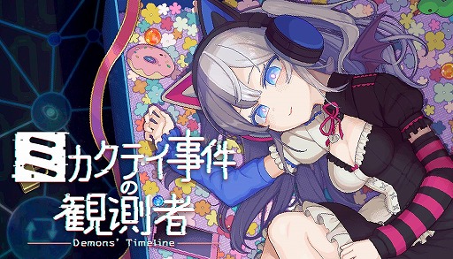 画像ギャラリー No.001のサムネイル画像 / SNSの情報だけで怪事件を追う推理ADV「ミカクテイ事件の観測者-Demons’Timeline-」，Steamでデモ版を公開。序章Chapter1までをプレイ可能