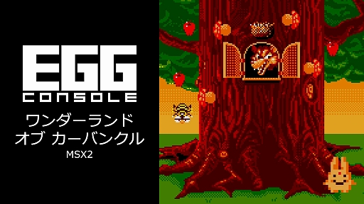 画像ギャラリー No.001のサムネイル画像 / 「EGGコンソール ワンダーランド オブ カーバンクル MSX2」，配信開始。カーバンクルを操作し，ジャンプとショットを駆使して敵と戦うSTG