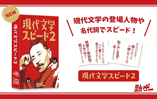 画像ギャラリー No.002のサムネイル画像 / あらゆるジャンルの知識で対決するカードゲームシリーズ「勉ゲー」より,「現代文学スピード2」と「シェイクスピア四大悲劇スピード」が発売予定