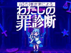 AIの神様に自らの罪を懺悔する無料の心理診断ゲーム「AIの神さまによる『わたしの罪診断』」，本日リリース