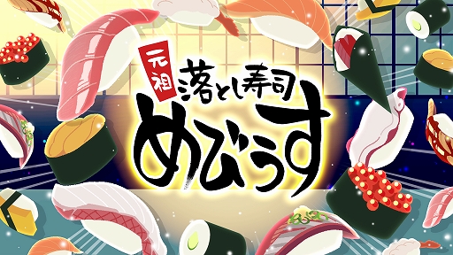 画像ギャラリー No.001のサムネイル画像 / 目指せ大トロ! 同じネタの寿司をくっつけて,お客に提供する。落ち物系パズル「元祖 落とし寿司 めびうす」,Switch2版が発売決定