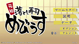 画像ギャラリー No.002のサムネイル画像 / 目指せ大トロ！　同じネタの寿司をくっつけて，お客に提供する。落ち物系パズル「元祖 落とし寿司 めびうす」，Switch2版が発売決定