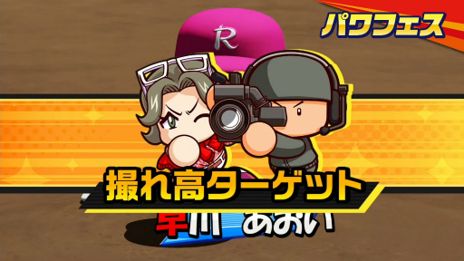 画像ギャラリー No.003のサムネイル画像 / 「パワフルプロ野球2026-2027」2026年夏発売決定。歴代キャラが集結する「パラレルオールスターズ編」や大谷翔平選手と世界一を目指すサクセスを収録