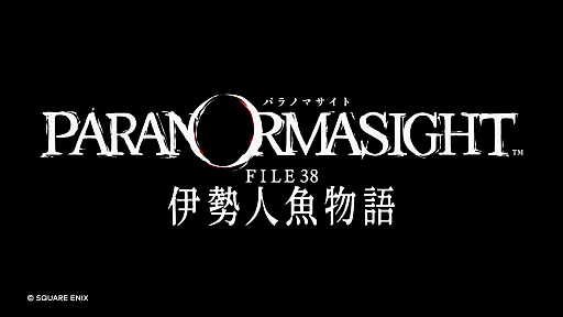画像ギャラリー No.001のサムネイル画像 / ミステリーアドベンチャー「パラノマサイト FILE 38 伊勢人魚物語」が発表に。2026年2月19日発売で，予約もスタート