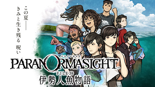 画像ギャラリー No.001のサムネイル画像 / 「パラノマサイト FILE38 伊勢人魚物語」，物語のあらすじや登場人物，ゲームシステムなどが一挙公開に