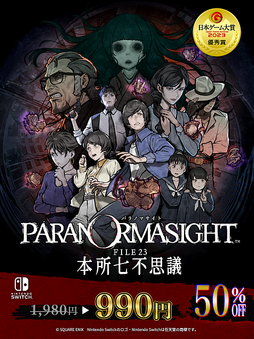 画像ギャラリー No.004のサムネイル画像 / 「パラノマサイト」シリーズのセールがNintendo Storeで開始。「FILE38 伊勢人魚物語」は30％オフ，「FILE23 本所七不思議」は50％オフに