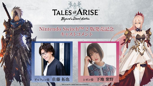 画像ギャラリー No.007のサムネイル画像 / 「Tales of ARISE - Beyond the Dawn Edition」，Switch2版が本日発売。佐藤拓也さんと下地紫野さんのキャストコメント動画を公開