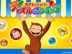 「おさるのジョージ」初のスマホパズルゲーム「おさるのジョージ わくわく！パズルdeショップ」配信開始。1500問以上のソートパズルを収録