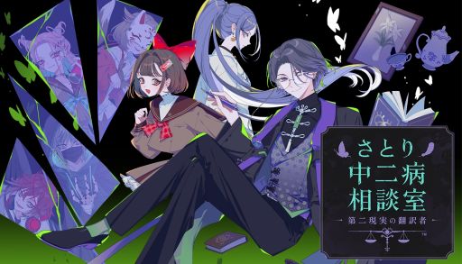 画像ギャラリー No.008のサムネイル画像 / 中二病の来訪者と向き合い，第二現実に隠された本当の気持ちを突き止める心理ミステリーADV「さとり中二病相談室 -第二現実の翻訳者-」発表