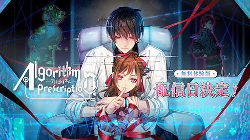 画像ギャラリー No.001のサムネイル画像 / PC向けビジュアルノベルゲーム「Algorithm Prescription」，体験版を4月28日18：00に配信。主人公の同僚の視点で物語を楽しめる