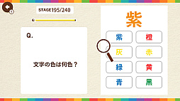 脳トレ！文字色クイズ 〜文字色の不一致を見つける脳トレクイズ〜