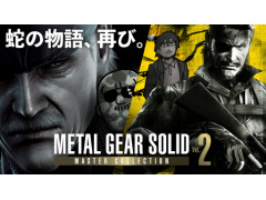 本日20：00からのわしゃ生では，「METAL GEAR SOLID: MASTER COLLECTION Vol.2」をプレイします