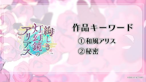 画像ギャラリー No.004のサムネイル画像 / 和風アリスをモチーフにした新作タイトルが発表に。オトメイトのファンイベント「Dessert de Otomate 2026」発表情報まとめ