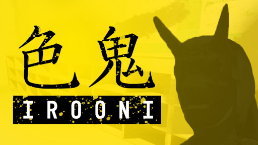 画像ギャラリー No.001のサムネイル画像 / サバイバルホラー「色鬼 - IROONI-」，Steamでリリース。色鬼の指定色と同じ色のオブジェクトに触れていれば襲われないシステムが特徴