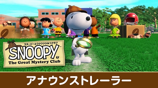 画像ギャラリー No.002のサムネイル画像 / 「スヌーピーとワクワクひみつクラブ」，5月14日発売決定。スヌーピーとピーナッツの仲間たちが，不思議な事件を捜査するミステリーADV