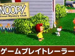 ミステリーADV「スヌーピーとワクワクひみつクラブ」，ゲームプレイトレイラーを公開。ゲーム序盤の約13分を収録