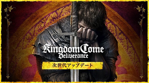 画像ギャラリー No.001のサムネイル画像 / 次世代機アップデート版「キングダムカム・デリバランス」が本日リリースへ。日本語ボイス新規追加,最大60fps動作,4K対応と豪華な仕様に