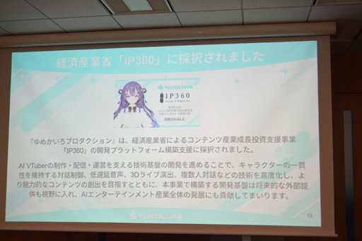 画像ギャラリー No.005のサムネイル画像 / VTuberの活動の幅を広げるAIの活用法とは？　「ゆめみなな3Dライブ体験会」で明かされたAI VTuberの可能性と課題