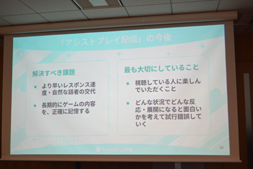画像ギャラリー No.008のサムネイル画像 / VTuberの活動の幅を広げるAIの活用法とは？　「ゆめみなな3Dライブ体験会」で明かされたAI VTuberの可能性と課題