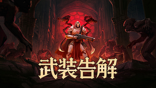 画像ギャラリー No.001のサムネイル画像 / 神話風のダークファンタジー世界で繰り広げられる“ヴァンサバ”風ローグライトアクション「武装告解」,2026年第2四半期に発売。体験版も配信中