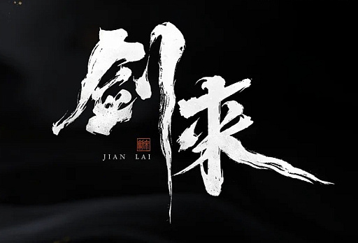 画像ギャラリー No.004のサムネイル画像 / LIGHTSPEED STUDIOS，中国の人気ネット小説を原作としたAAAタイトル「雪中悍刀行」「剣来」を発表