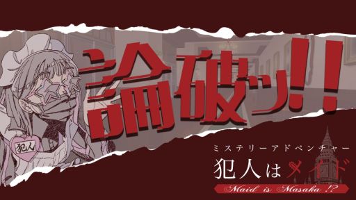 画像ギャラリー No.010のサムネイル画像 / 「ミステリーアドベンチャー 犯人はメイド」,体験版を2月18日に配信。フルボイス対応で,主人公には犯人らしいボイスチェンジャーを使用