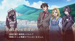 ミステリーアドベンチャー 犯人はメイド