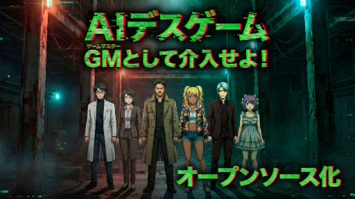 画像ギャラリー No.001のサムネイル画像 / プレイ回数10万回突破の「AIデスゲーム」がオープンソース化。新キャラクター3体を追加し,YAMI AIの公式Discordも開設