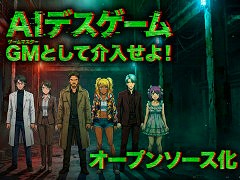 プレイ回数10万回突破の「AIデスゲーム」がオープンソース化。新キャラクター3体を追加し，YAMI AIの公式Discordも開設