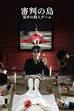 画像ギャラリー No.002のサムネイル画像 / 復讐をテーマとしたミステリーインタラクティブゲーム「渇きの殺人ゲーム」，体験版を公開中