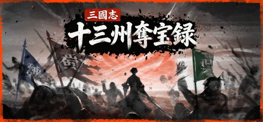 画像ギャラリー No.001のサムネイル画像 / 「三國志：十三州奪宝録」，3月6日にSteamでリリース。三国時代の各州を自由に探索するアクションアドベンチャー