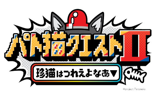画像ギャラリー No.004のサムネイル画像 / VTuberの猫元パトさんが主演するビジュアルノベル「パト猫クエストII　珍猫はつれえよなあ」，PC/Switch向けに本日発売