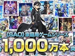 「ソードアート・オンライン」家庭用ゲームシリーズ，全世界累計販売本数が1000万本を突破。A-1 Picturesによる記念イラストを公開