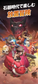 画像ギャラリー No.003のサムネイル画像 / 「ストーンエイジ:放置冒険」,スマホ向けにリリース。クラシックなゲームプレイを再現しつつ,モダンなシステムで新たなプレイ体験を提供