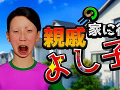 五分目 悟氏が自身のシュールCGアニメの世界をゲーム化。3Dアクション「親戚の家に行け！よし子！」，Steamでリリース