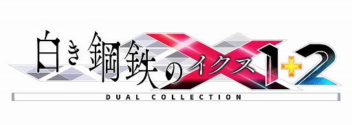 画像ギャラリー No.001のサムネイル画像 / 「白き鋼鉄のX 1+2 デュアルコレクション」が7月9日発売へ。シリーズ2作品と全DLCを収録し,エンドレスバトルなどの新要素が追加される