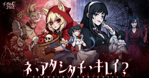 画像ギャラリー No.001のサムネイル画像 / スマホ向け放置系RPG「イーヴルテイルズ〜不思議ランド〜」,事前登録受付を開始。童話と怪談が融合したダークファンタジーの世界観で展開