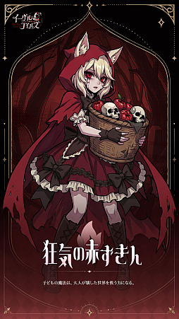 画像ギャラリー No.011のサムネイル画像 / 怪談×放置RPG「イーヴルテイルズ〜不思議ランド〜」，正式サービス開始。赤ずきんや口裂姫などが現れるテーマパークで異変の真相を探る