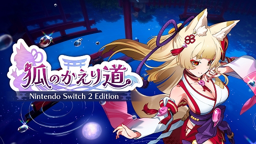 画像ギャラリー No.001のサムネイル画像 / Switch2版「狐のかえり道」本日配信。フルHD/60fpsに対応し，ビジュアル表現が大幅に向上。遊びやすさを追求したゲームバランス調整も実施