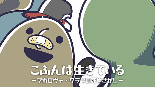 画像ギャラリー No.001のサムネイル画像 / 自分を古墳だと思い込んでいる男の子が主人公のジュブナイルアドベンチャー,「こふんは生きている」のPS版とSwitch版が3月19日に発売決定