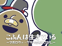 王道ジュブナイルアドベンチャー「こふんは生きている　ーマホロヴァ・クラブの死体さがしー」，PS5/Nintendo Switch/PS4版を発売