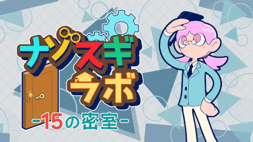 画像ギャラリー No.001のサムネイル画像 / 新作脱出ゲーム「ナゾスギラボ 15の密室」,PC/Switch2/Switch向けにリリース。「脱出力」を研究する施設「ナゾスギラボ」が舞台