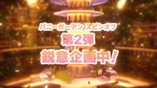 画像ギャラリー No.003のサムネイル画像 / 「バニーガーデン2」は今春発売予定で,スピンオフ第2弾の企画も進行中。qureate,発売予定タイトルの紹介動画「qureate Digest」を公開