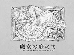 ループする庭園で異変を見抜く短編ADV「魔女の庭にて」，2026年2月27日の夜に無料配信
