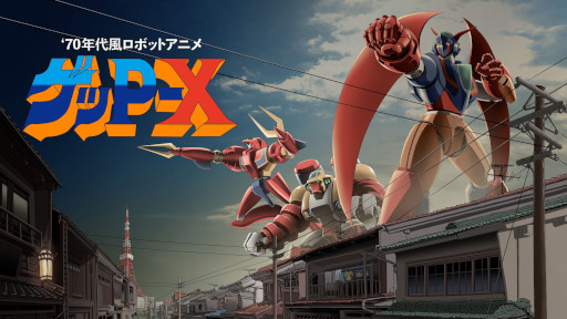 画像ギャラリー No.001のサムネイル画像 / 「70年代風ロボットアニメ ゲッP-X」,現行機向けの高解像度リマスター版を7月16日に発売。ロボットアニメ愛にあふれるシューティングゲーム