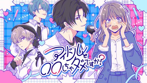 画像ギャラリー No.001のサムネイル画像 / 恋愛ルートを追加したラブコメADV「アイドルと◯◯しちゃダメですか?-恋愛拡張版-」,Steamで配信開始。好感度は最初からマックス